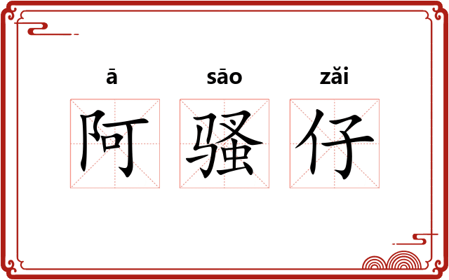 阿骚仔