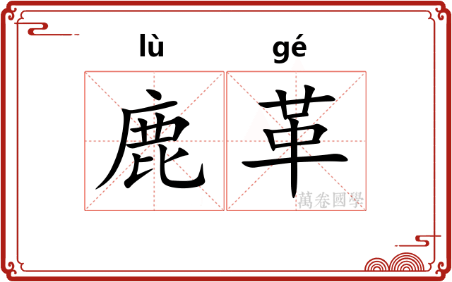 鹿革