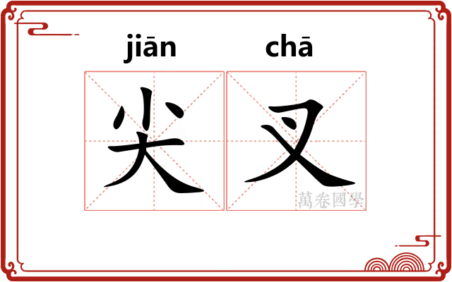 尖叉 尖叉