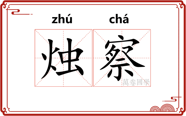 烛察