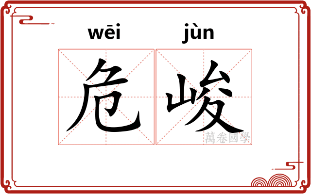 危峻