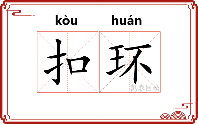 扣环 扣环