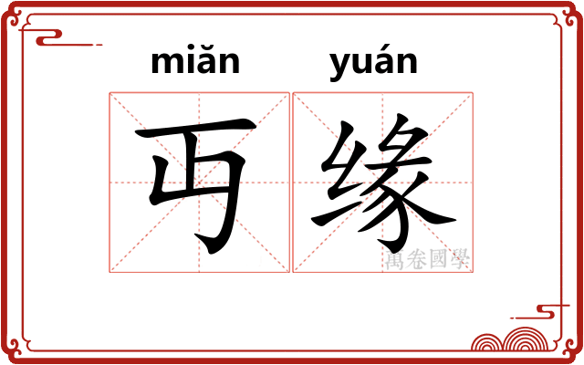 丏缘