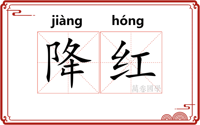 降红