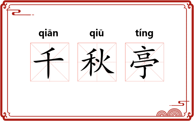 千秋亭