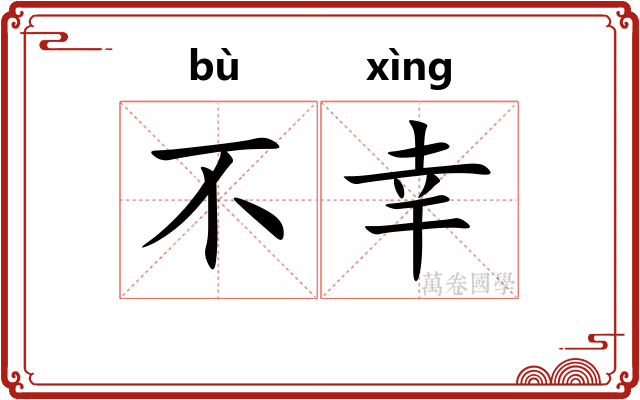 不幸
