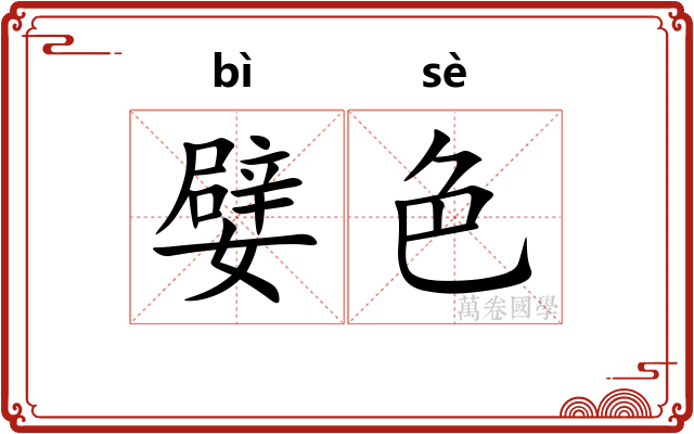 嬖色