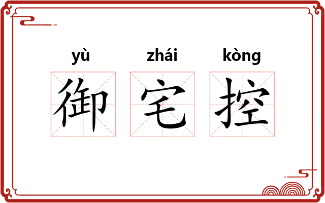 御宅控