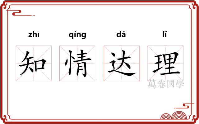 知情达理