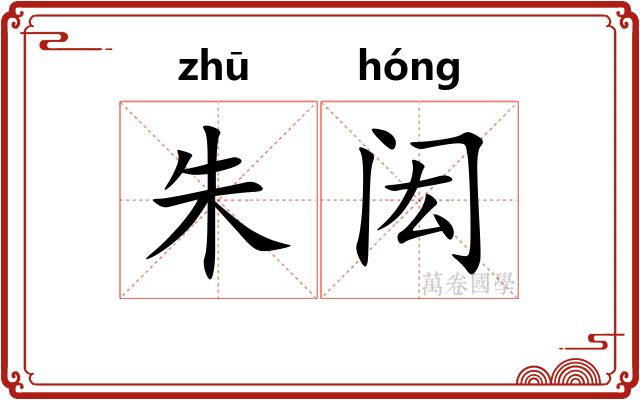 朱闳