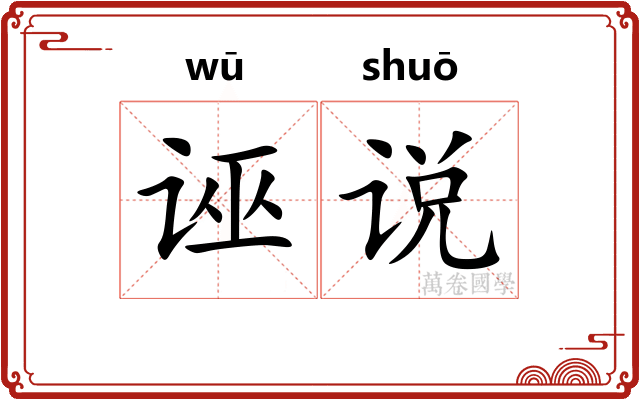 诬说 诬说