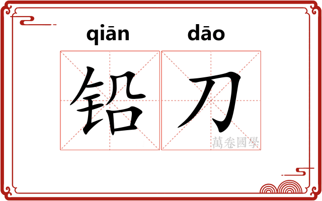 铅刀