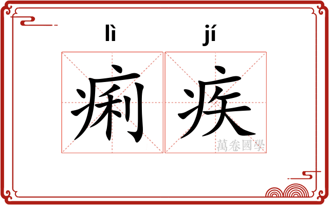痢疾
