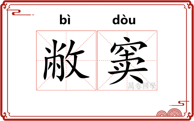 敝窦