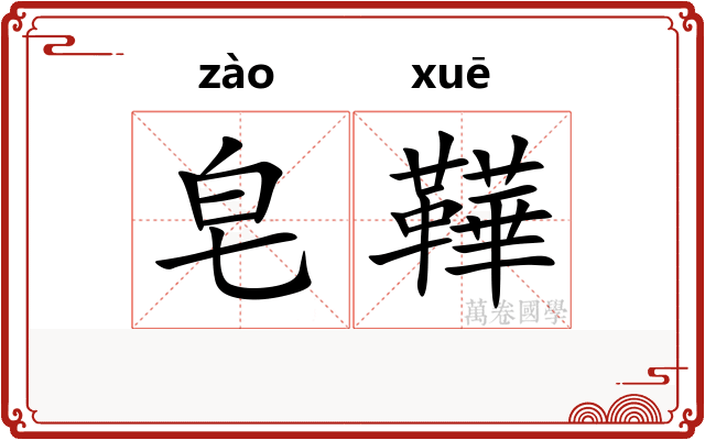 皂鞾