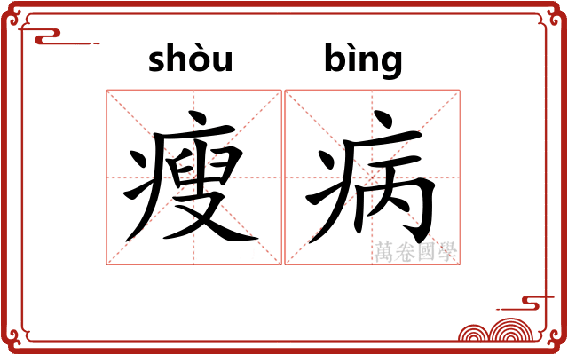 瘦病