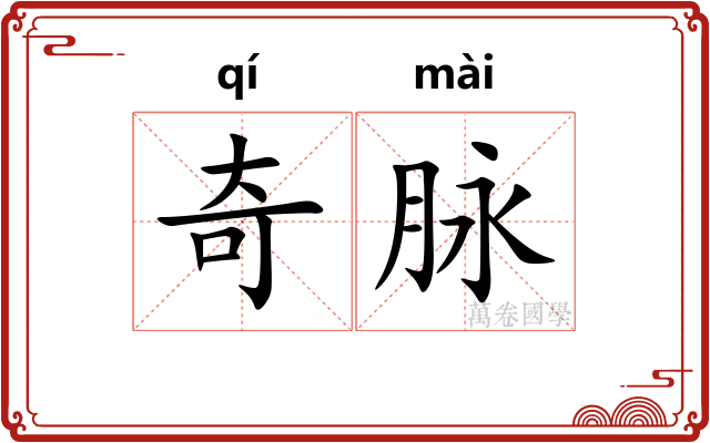 奇脉