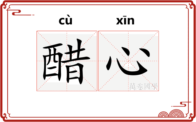醋心