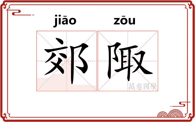 郊陬