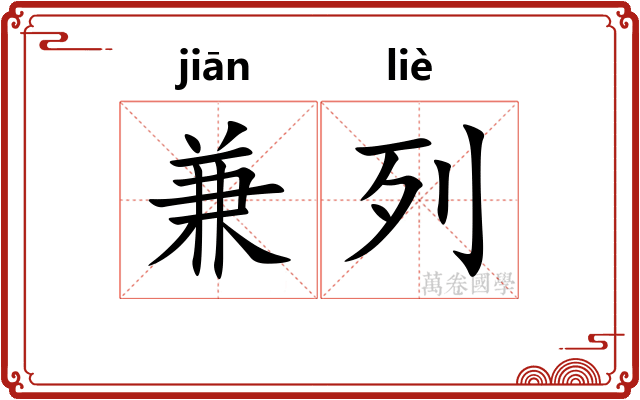 兼列