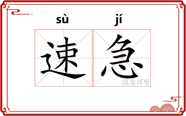 速急
