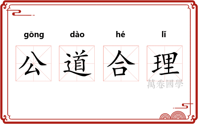 公道合理