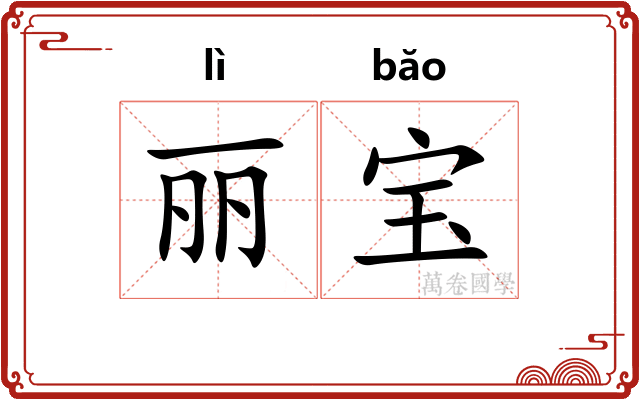 丽宝