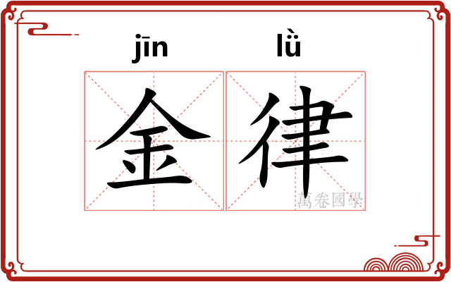金律