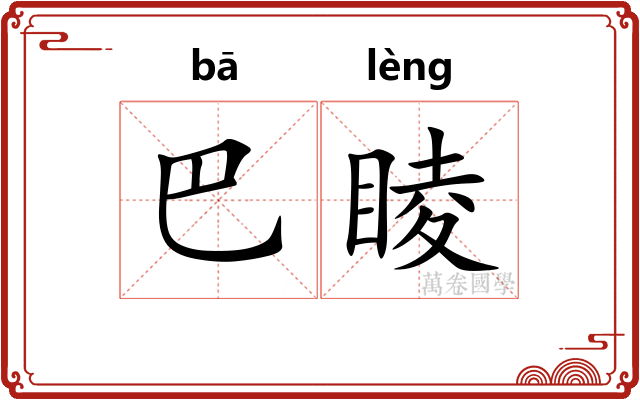 巴睖