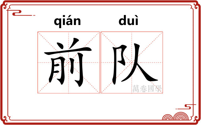 前队