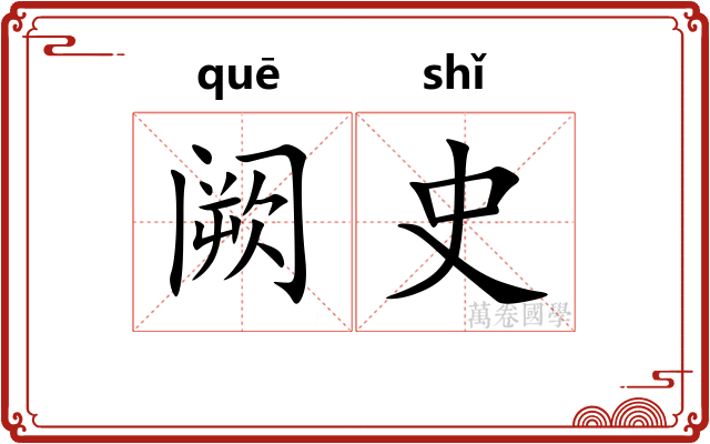 阙史 阙史