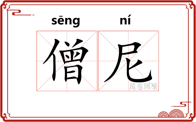 僧尼