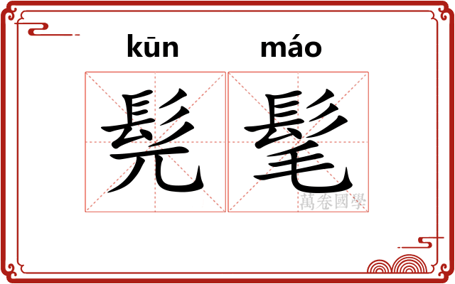 髡髦