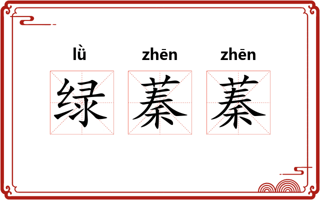 绿蓁蓁