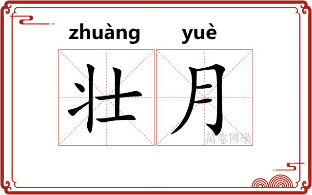 壮月