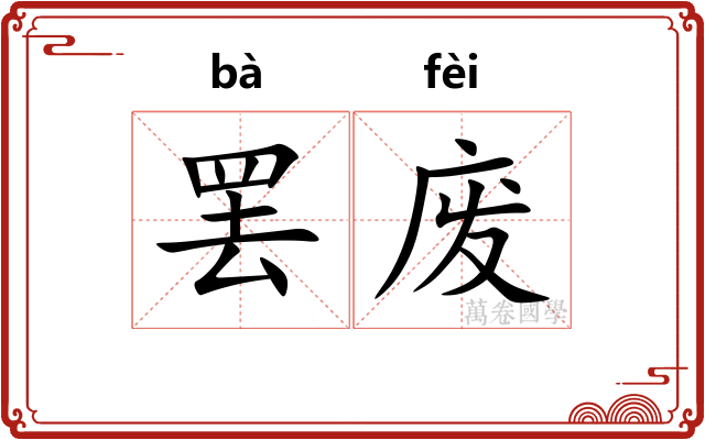 罢废 罢废