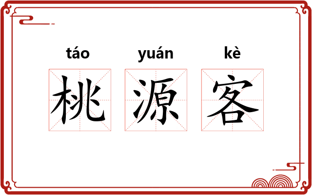 桃源客 桃源客