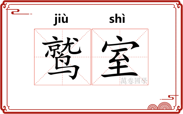 鹫室