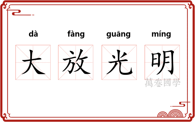 大放光明 大放光明
