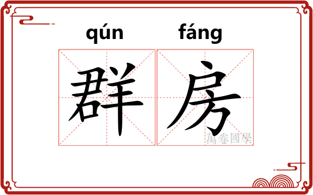 群房