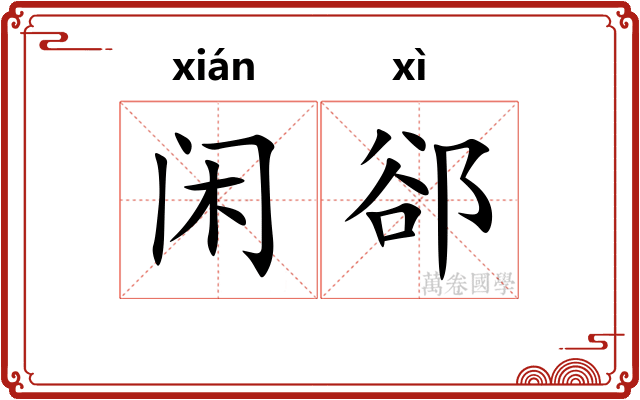闲郤