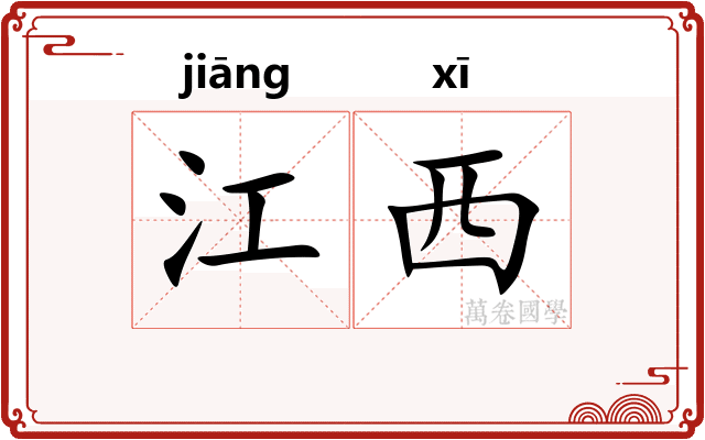 江西