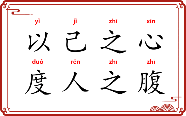 以己之心，度人之腹