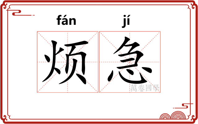 烦急