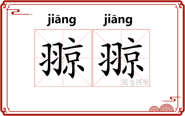 翞翞