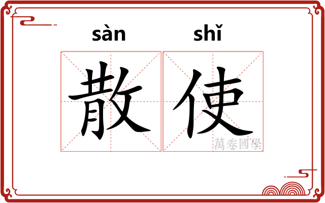 散使