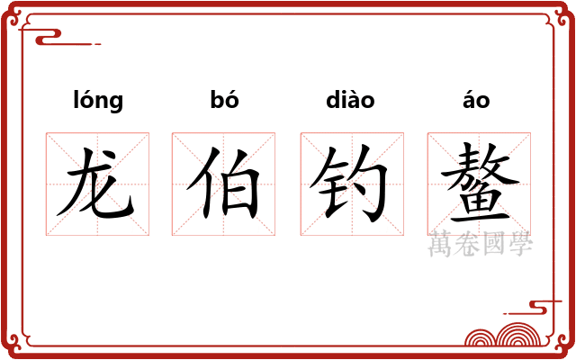 龙伯钓鳌