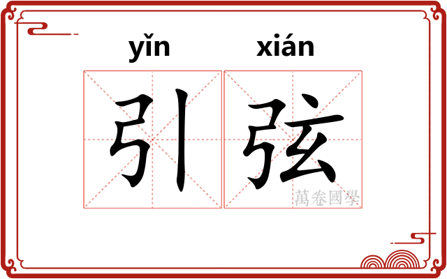 引弦