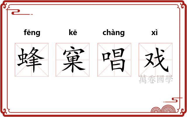蜂窠唱戏