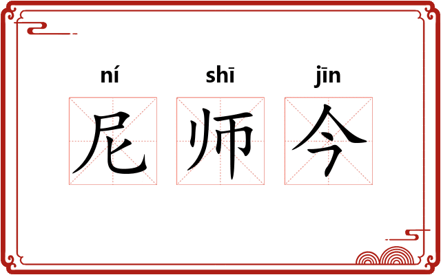 尼师今 尼师今